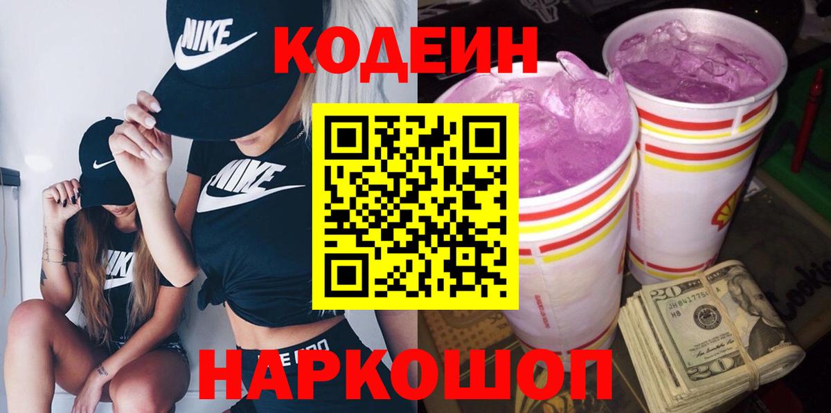 Кодеиновый сироп Lean Purple Drank  Вход с VPN  Воронеж 